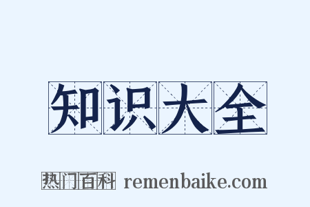知识大全是什么意思的图片